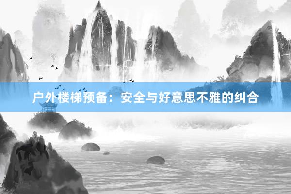 户外楼梯预备：安全与好意思不雅的纠合