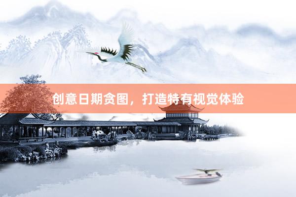 创意日期贪图，打造特有视觉体验