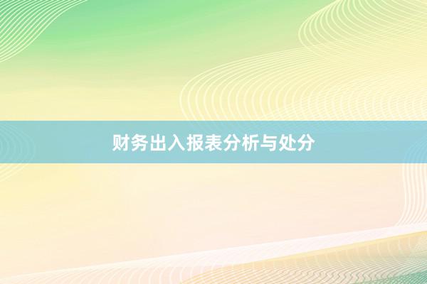 财务出入报表分析与处分