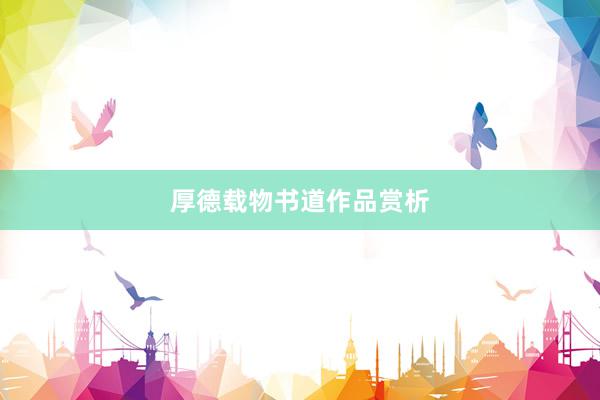 厚德载物书道作品赏析