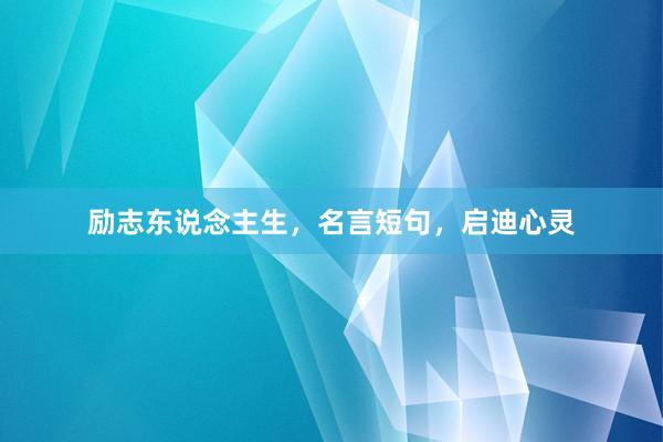 励志东说念主生，名言短句，启迪心灵